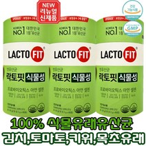 종근당 락토핏 NEW 신제품 락토핏 생유산균 식물성 100%식물 유래 유산균 한통 60포 2개월분 김치.토마토.키위 유래유산균 그린 생 유산균 아연 셀렌추가 상세 페이지참조, 3통, 락토핏생유산균식물성 60포