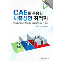 CAE를 이용한 사출성형 최적화, 대광서림