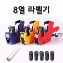 휴대용 핸드 스티커 라벨기 가격 표시기 라벨지 롤라벨 라벨 용지 잉크, 8열 라벨기(색상랜덤) 1개