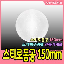 수오피스 대원P&P 스티로폼공 스티로폼계란 스치로폼 눈사람 우드락공 공예 폼볼 백구 크리스마스 모양백구 만들기재료, 스티로폼공150mm/1봉(1개)