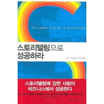 스토리텔링으로 성공하라, 을유문화사, 스티븐 데닝 저/안진환 역
