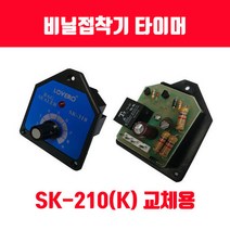 비닐접착기 러브러 손접착기 SK-210 SK-310 SK-410 SK-510 2mm 5mm 접착, 메인타이머 SK-210용 1개, 1개