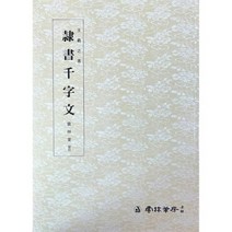 본문확인 왕희지천자문 (4) 예서천자문 (예서) 운림당