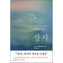장자:사유의 보폭을 넓히는 새로운 장자 읽기, 이학사, 앵거스 그레이엄 해설및편역/김경희 역