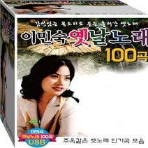 이민숙 옛날 명품 트롯 명작 트로트 정품 USB 노래칩 음반