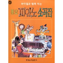동요피아노소곡집, 현대음악출판사, 현대음악출판사 편집부