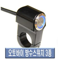 오토바이 핸들바 방수 스위치 LED 안개등 전조등 브라켓 스위치 비상등 온오프 토글, (선택3번)LED방수스위치(푸쉬푸쉬락)