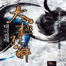파피루스(디앤씨미디어) 새책-스테이책터 [태극결해 5] ---파피루스(디앤씨미디어)-만성 지음-한국 무협소설-20140424 출간-판형 128x1, 태극결해 5
