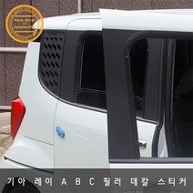 기아 레이 카본 데칼스티커 A B C 필러 스크래치 방지, AC필러 블랙카본 유광