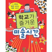 학교가 즐거운 미술시간:1 2학년 통합 교과서 내용 그리기, 노란상상