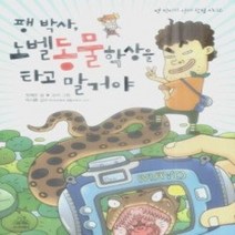 [개똥이네][중고-상] 팽 박사 노벨동물학상을 타고 말 거야