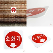 TYDL 표지판 소화기