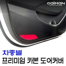WVL876654에이치넷프리미엄 카본 도어커버, 아반떼MD(14년이전)