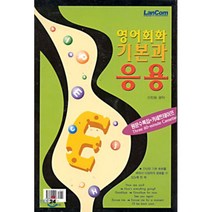 영어회화 기본과 응용, 랭컴(LanCom)