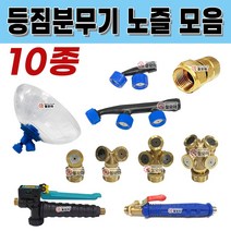 등짐분무기 노즐모음 10종 배부식 배낭형 등짐 분무기 대동분무기 해바라기 노즐 동1구 노즐2구 노즐3구 노즐나발, 분무기 원터치 손잡이