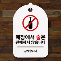 아트박스/뭉키데코 안내간판(30)_054_매장에서 술은 판매하지 않아요, 화이트
