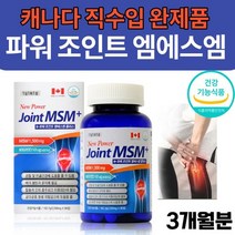 MSM 엠에스엠 1500MG N-아세틸글루코사민 NAG 비타민D 조인트 무릎 허리 손목 연골 관절 케어 보스웰리아 MSM 효능 MSN 엠에스엔 식이유황 영양제 .