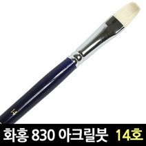 화홍 830 14호 아크릴붓 유화붓 평붓