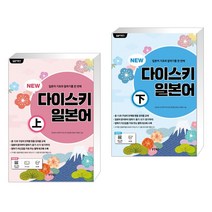일본어뱅크 NEW 다이스키 일본어 (상) + 일본어뱅크 NEW 다이스키 일본어 (하) (전2권)