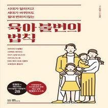 하나북스퀘어 육아 불변의 법칙 시대가 달라지고 세대가 바뀌어도 절대 변하지 않는, 9788954755214