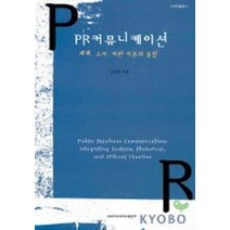 PR 커뮤니케이션:체계 수사 비판이론의 통합, 이화여자대학교출판부, 김영욱 지음