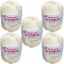 행복뜨기 털실 뜨개실 뜨개질실 마크라메코튼 면100 순면 매듭공예 카시트 발매트 가방실, 482아이보리(5개)