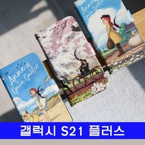 빨강머리앤v1 갤럭시 갤S21플러스케이스 wk플립 S21 G996 1899na