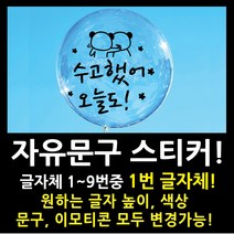 페이퍼스토리 자유문구 스티커 자유문구 주문제작 이벤트스티커 풍선스티커 해시태그 명언스티커 감성글귀 인테리어 포인트 매장 카페 내맘대로 원하는문구제작 글자체1번, 3cm, 스카이