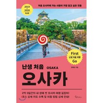 난생 처음 오사카(2019~2020):처음 오사카에 가는 사람이 가장 알고 싶은 것들, 메이트북스, 정해경 저