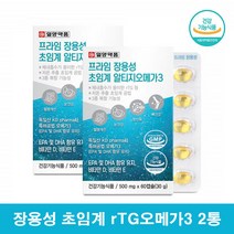 알작은 장용성 알티지 오메가3 중학생 독일 KD파마 오메가3 일양약품 초임계 알티지 오메가3 작은캡슐 먹기편한 항산패 오메가3, 60캡슐 2통