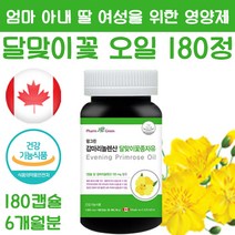 달맞이 꽃 감마리놀렌산 오일 180정 생리 전 갱년기 월경 여성 여자 증후군 영양제 혈행개선, 1병 180정