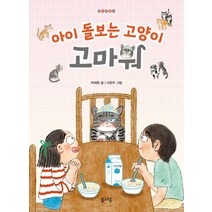 아이 돌보는 고양이 고마워, 봄마중