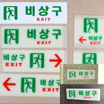 비상구축광 비상계단 비상구 표찰, 축광 가로 오른쪽