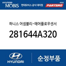하니스 어셈블리-에어플로우센서 (281644A320) 포터2 포터2 특장