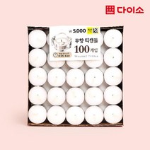 [다이소]무향화이트티캔들100개입-1037710, 100개
