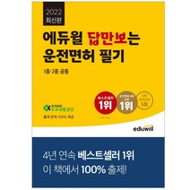 2021 에듀윌 답만보는 운전면허 필기시험 1종·2종 공통