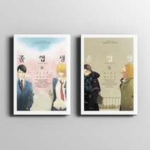 졸업생 (겨울) (봄) 만화 책 / 나카무라 아스미코 / Nakamura Asumiko / 조은세상, 봄, 겨울