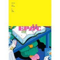 에픽 #02 : 멋진 신세계 2021.1.2.3, 도서