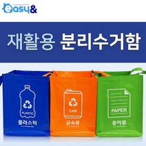 재활용 분리수거함 3종 금속 종이 플라스틱 가정용 쓰레기통 오픈형 찍찍이