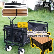 캠핑 웨건 폴딩카트 상판 테이블 휴대용 접이식 짐수레, 웨건 밀리터리 + 테이블(상판) 우드