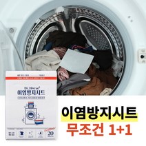 빨래 이염방지시트(20매입) 1+1 흰옷 티슈 매직시트 세탁기 물빠짐 오염
