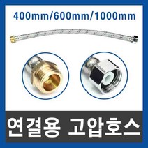 연결용 고압호스 세면대조절대 고압호스연결 닛블조절대, 400mm