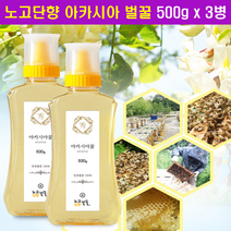 지리산 노고단향 국산 아카시아 꿀 500 천연 자연 숙성 벌꿀 계피 마늘 대추 담금꿀 야생화 밤꿀 벌화분 벌집 로얄젤리 효능 위 목 구강 건강 관리 먹는법 선물 세트, 3병, 0.5kg