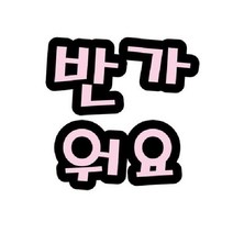 반가워요-펠트글자(대) 환경꾸미기 환경판 환경미화, 상세페이지 참조