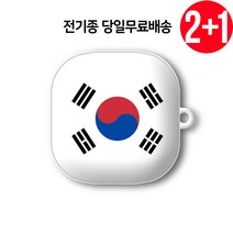케이스파는남자 태극기 에어팟 버즈 케이스, 1)태극기, 버즈2/버즈라이브/버즈프로 케이스