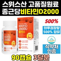 종근당 메가도스 스위스 비타민 d 디 3 2000 iu 효능 성인 아연 부족증상 결핍 임산부 면역 보충제 청소년 부족 성인용 닥터 디3 추천 섭취량 하루권장량 권장량 고함량 캡슐