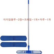 청소의 여신 이지맙블루-2개+프레임-1개+알루미늄자루-1개 왁스맙 학교 대형마트 병원 바닥 왁스작업/청소걸레 강당 복도 체육관 바닥청소도구 바닥청소밀대