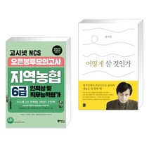 (서점추천) 2022 하반기 고시넷 NCS 지역농협 6급 오픈봉투모의고사 + 어떻게 살 것인가 (전2권)