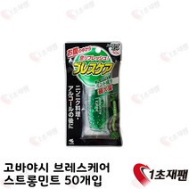 고바야시 일본 구취 입냄새 제거제 브레스케어 스트롱 민트 50알, 1개