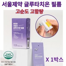 피부미백 항산화 서울제약 글루타치온 필름 건선 면연력향상 레몬라임향 비타민C 히알루론산 저분자 피쉬콜라겐 수용성 밀크씨슬 함유, 1박스 30매